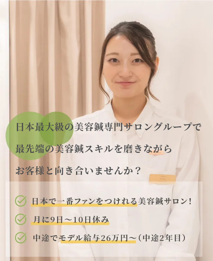 今、日本で一番勢いのあるIT企業運営の美容鍼サロンでお客様と向き合いませんか？